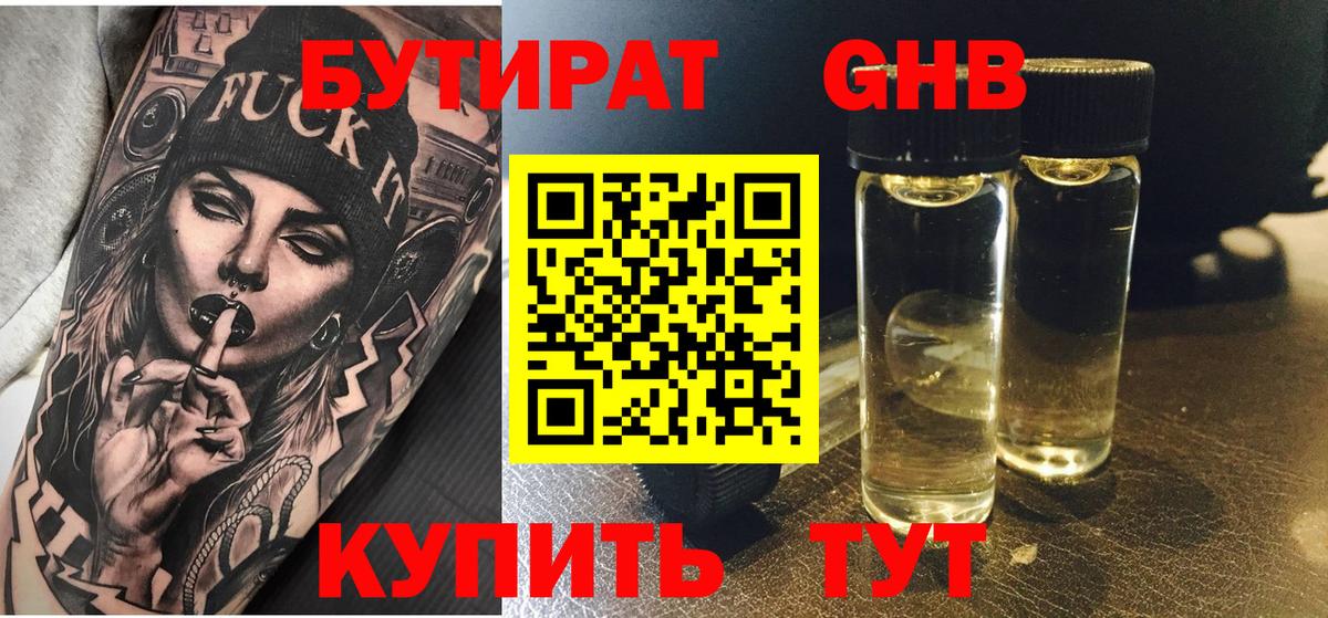 Бутират Butirat Ангарск