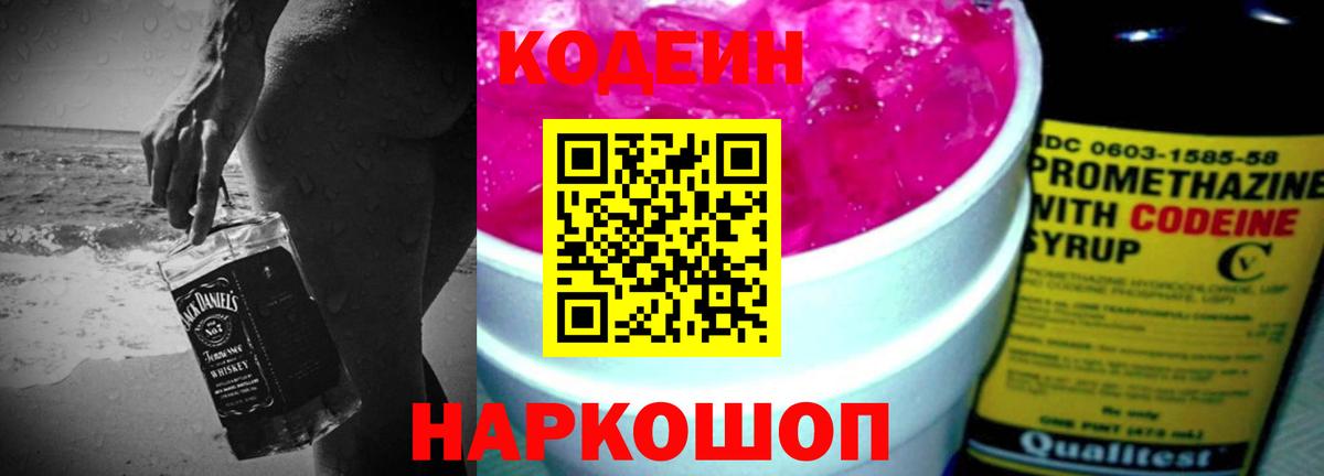 Codein Purple Drank  Вход с VPN  Ангарск 